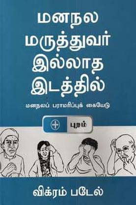 Mananala Maruthuvar Illatha Idathil