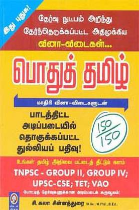 CSE, TET, VAO - Pothu Tamil Mathiri Vina Vidai-TNPSC GROUP Ll,GROUP LV,UPSC-CSE,TET,VAo