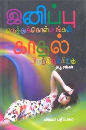 Inippu Eduththu Kollungal Kaadhal Pirandhirukkiradhu