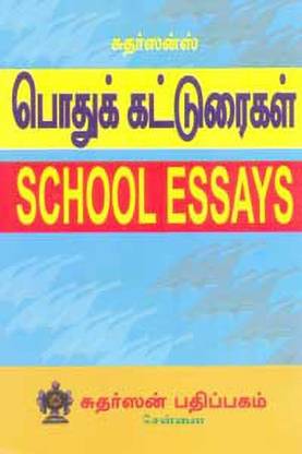 Podhu Katuraigal (School Essays)