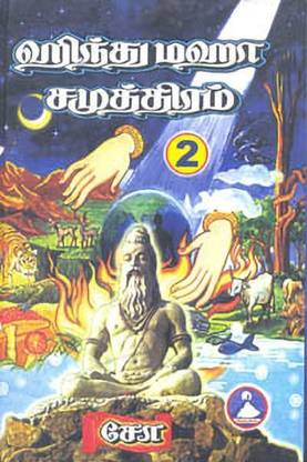 Hindu Maha Samuthiram Part 2