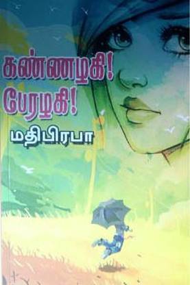 Kannazhagi Perazhagi