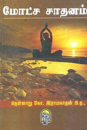 Motcha Saadhanam