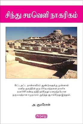 Sindhu Samaveli Naagarigam
