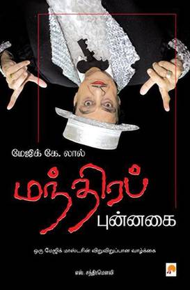 Mandhira Punnagai: Magic Lal