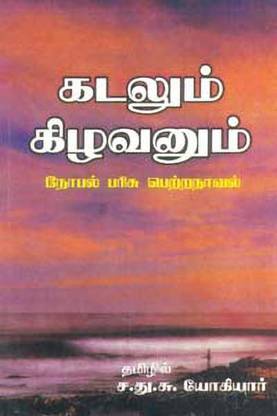 Kadalum Kizhavanum