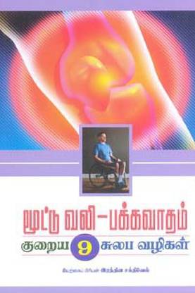 Mootu Vali Pakkavaatham Kuraiya 9 Sulaba Vazhigal