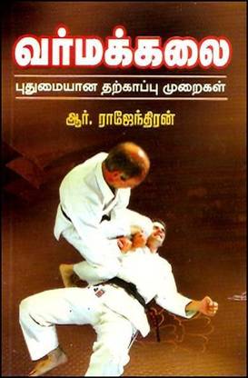 Varma Kalai (Puthumayana Tharkkappu Muraigal)