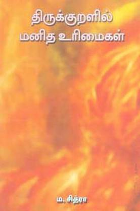 Thirukuralil Manitha Urimaigal