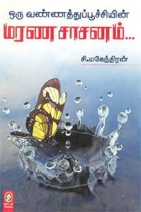 Oru Vannathu Poochiyin Marana Sasanam