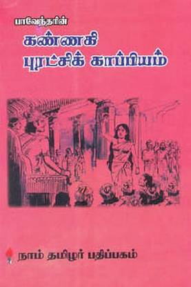 Kannagi Puratchi Kaappiyam