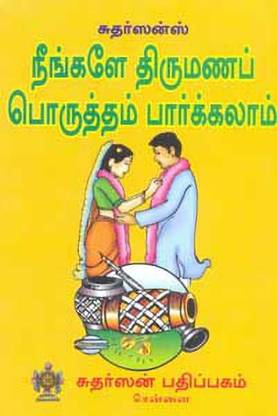 Neengale Thirumana Porutham Paarkalaam