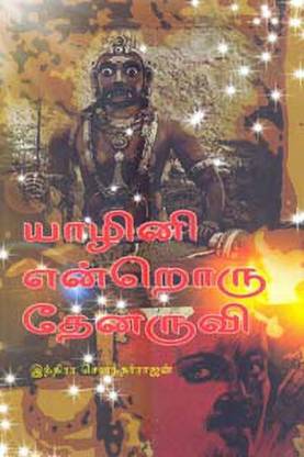 Yazhini Endroru Thenaruvi
