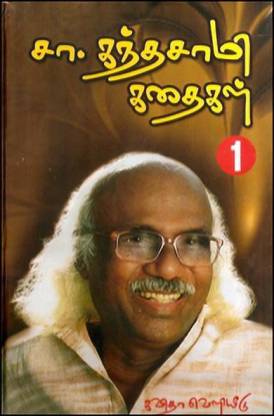 Sa.Kandhasamy Sirukathaigal (2 Thoguthigal): Buy Sa.Kandhasamy ...