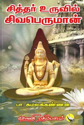 Siththar Uruvil Sivaperuman