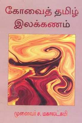 Kovai Tamil Ilakkanam