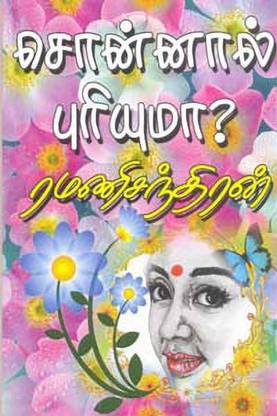 Sonnal Puriyuma?