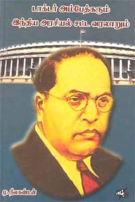 Doctor Ambedkarum Indiya Arasiyal Satta Varalaarum