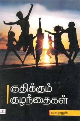 Kuthikkum Kulanthaigal