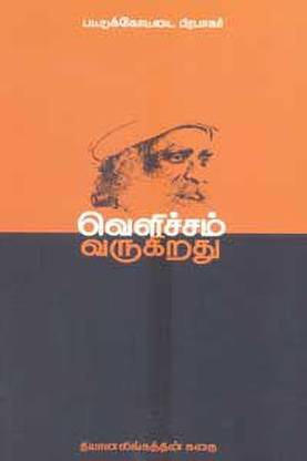 Velichcham Varukiradhu - Dhiyanalingaththin Kadhai