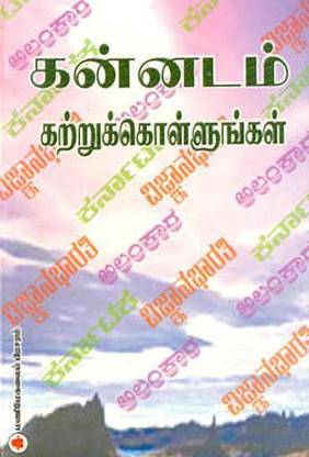 Kannadam Kattrukkollungal