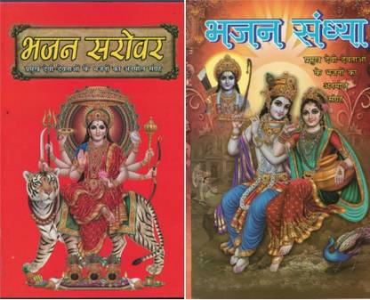 Bhajan Sarovar, Bhajan Sandhya (Bhajan Book) 2 Books