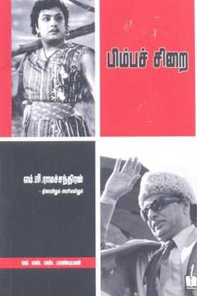 Pimba Sirai ( M.G.R.Ramchandran Thiraiyilam Arasiyalilum)