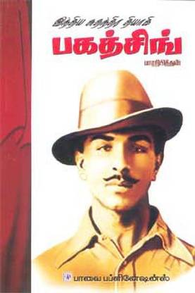 India Suthanthira Thiyagi Bhagatsingh