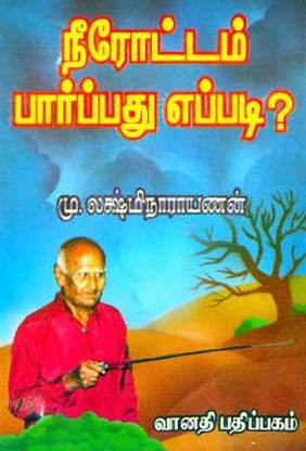 Neerottam Paarpathu Eppadi?