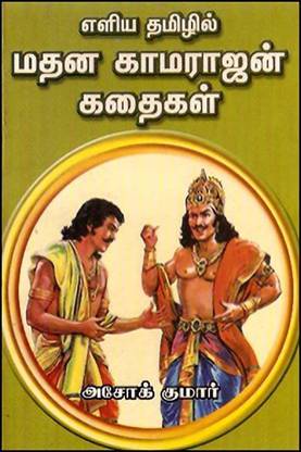 Madhana Kamarajan Kathaigal