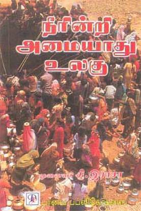 Neerindri Amayathu Ulagu