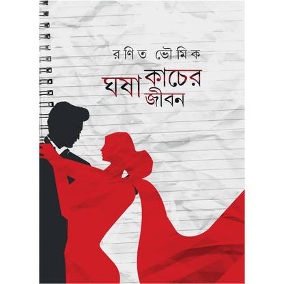 Ghosa Kacher Jibon