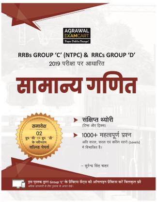 Samanya Ganit Book For RRB Group 'C' (NTPC) & RRC Group 'D' Exam 2019