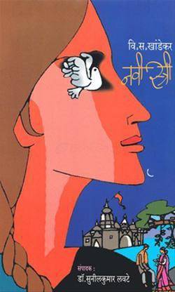 नवी स्त्री