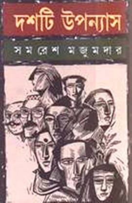 दष्टि उपन्यास (समरेश मजूमदार)