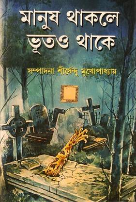 Manush Thakle Bhuto Thake