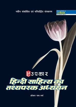 हिंदी साहित्य का तात्या परक अध्यन