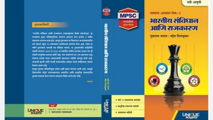 भारतीय संविधान व भारतीय राजकरण : MPSC राज्यसेवा मुख्य परीक्षा पेपर II