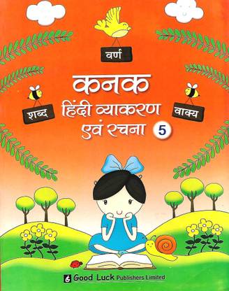 GOOD LUCK PUBLICATIONS KANAK HINDI VYAKARAN EVM RACHNA CLASS 5
