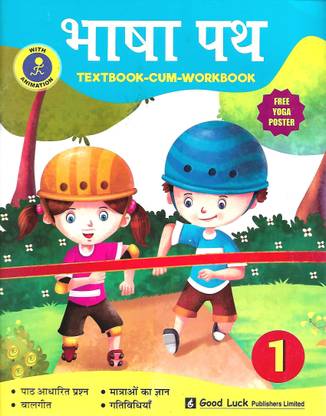 GOOD LUCK PUBLICATIONS BHASHA PATH (TEXTBOOK- CUM- WORKBOOK) CLASS 1