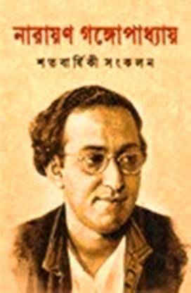 Narayan Gangopadhyay Satabarshiki Sankalan