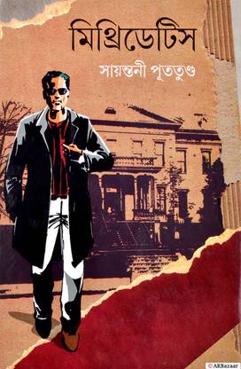 MITHRIDATES | Bengali Books | Crime Thriller | By Sayantani Putatunda