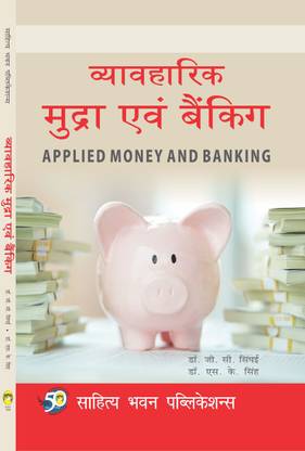 Aplied Money and Banking For B.Com (Hons.) Ist Semester of Binod Bihari Mahato Koylanchal University, Sido Kanhu Murmu University, Vinoba Bhave University