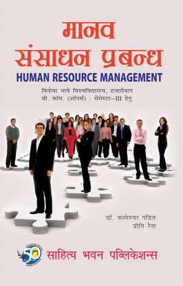 Human Resource Management For B.Com (Hons.) IIIrd Semester of Binod Bihari Mahato Koylanchal University, Nilamber Pitamber University, Ranchi University, Sido Kanhu Murmu University, Vinoba Bhave University, Sri Dev Suman Uttarakhand University & B.Com (Hons.) Vth Semester of Kolhan University & B.Com Vth Semester of Hemvati Nandan Bahuguna Garhwal University