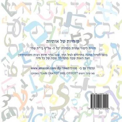 Animal Zoo of Letters - Hebrew ALEF Bet