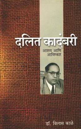 Dalit Kadambari Ashay Ani Avishkar