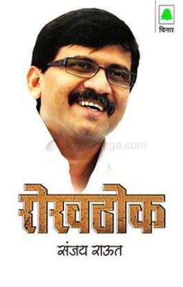 Rokhthok (Sanjay Raut)