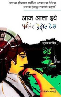 Aaj Atta Ithe - Permanent Present Tense