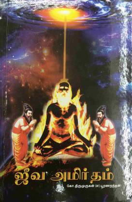 Jeeva Amirtham