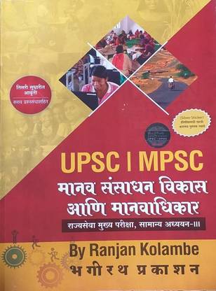 Manav Sansadhan Vikas Aani Manavadhikar - Ranjan Kolambe